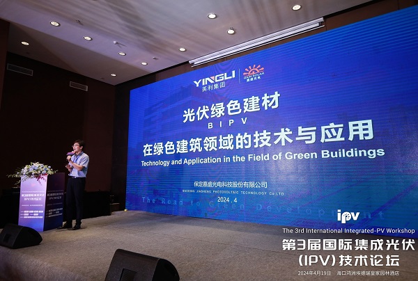 新甫京嘉盛出席第三届国际集成光伏技术论坛